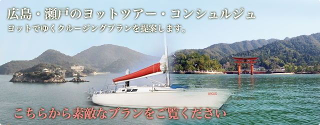 NVC net ｜ 瀬戸内海ヨットクルージング、体験、スクール開催 広島 ~Nippon Vagabond Cruise network~